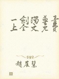 一剑独尊青鸾峰上全文免费