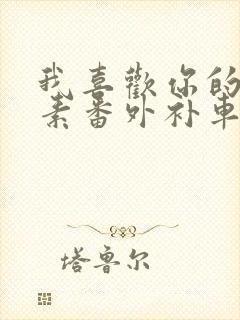 我喜欢你的信息素番外补车封面