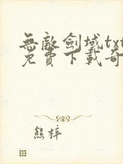 无敌剑域txt免费下载奇书网