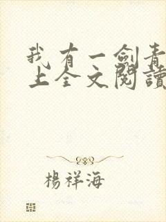我有一剑青鸾峰上全文阅读免费阅读
