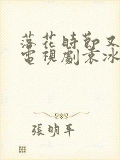 落花时节又逢君电视剧袁冰妍刘学义封面