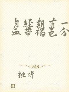 月经期有一点点血带褐色分泌物