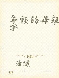 年轻的母亲4中字封面