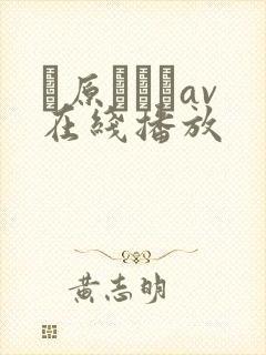 篠原なぎさav在线播放