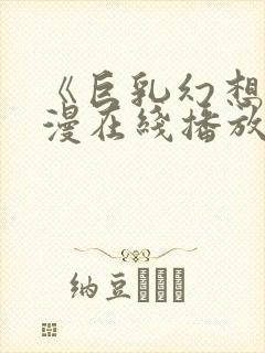 《巨乳幻想》动漫在线播放