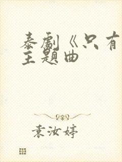 泰剧《只有你》主题曲