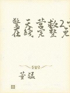 惊天营救2电影在线完整免费观看高清封面