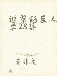 进击的巨人第四季28集