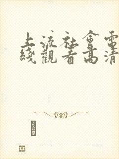 上流社会电影在线观看高清完整版