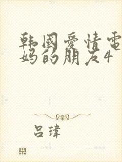 韩国爱情电影妈妈的朋友4封面