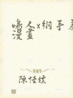 鸣人x纲手羞羞漫画封面