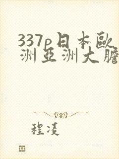 337p日本欧洲亚洲大胆封面