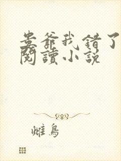 娄爷我错了免费阅读小说封面