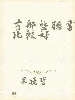 有哪些听书软件比较好