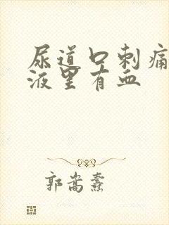 尿道口刺痛,尿液里有血