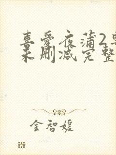 喜爱夜蒲2粤语未删减完整版