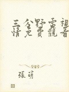 三分野电视剧剧情免费观看全集封面