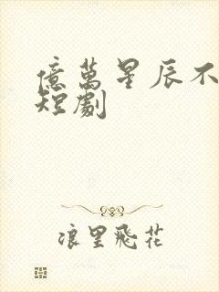 亿万星辰不及你短剧