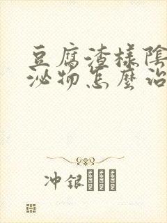 豆腐渣样阴道分泌物怎么治疗