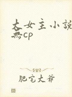 大女主小说推荐无cp