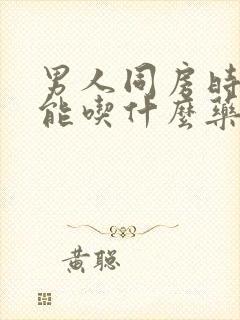 男人同房时间短能吃什么药治疗