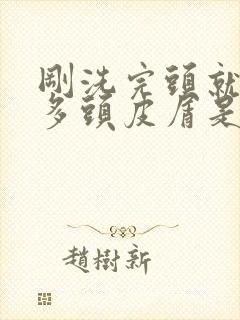 刚洗完头就有好多头皮屑是怎么回事封面