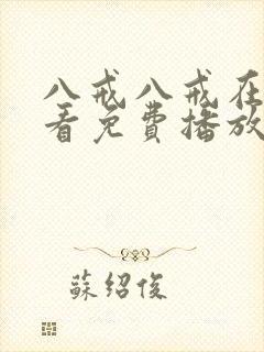 八戒八戒在线观看免费播放影视大全