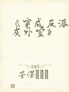 《穿成反派的炮灰外室》