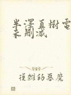 半泽直树电视剧未删减