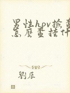 男性hpv检查怎么查挂什么科