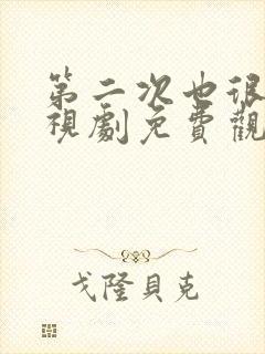 第二次也很好电视剧免费观看完整版