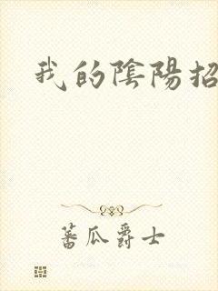 我的阴阳招魂灯