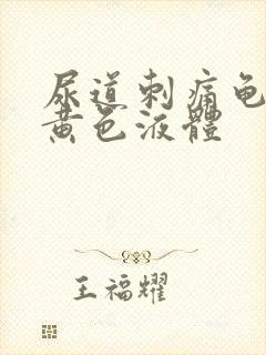 尿道刺痛龟头流黄色液体封面