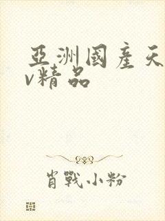 亚洲国产天堂av精品