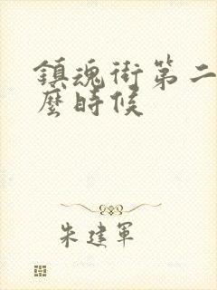 镇魂街第二季什么时候