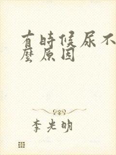 有时候尿不尽什么原因