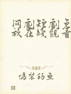 网剧短剧免费播放在线观看封面