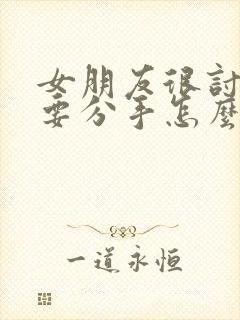 女朋友很讨厌我要分手怎么挽回