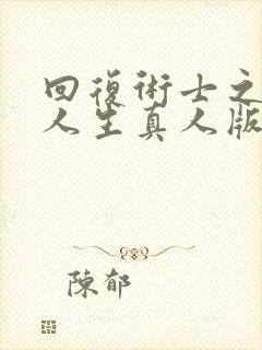 回复术士之重启人生真人版40多集