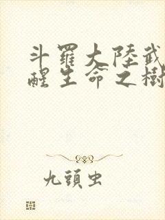 斗罗大陆武魂觉醒生命之树