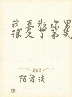 我喜欢你男朋友很久了第几章表白