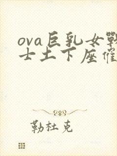 ova巨乳女战士土下座催眠封面