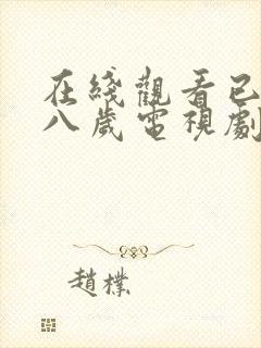 在线观看已满十八岁电视剧免费播