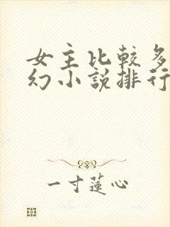 女主比较多的玄幻小说排行榜