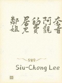 邻居的阿奈特小姐免费观看封面