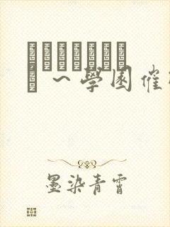 サキュバスアプリ ～学园催眠封面