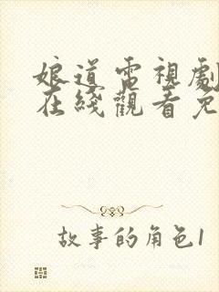 娘道电视剧全集在线观看免费播放