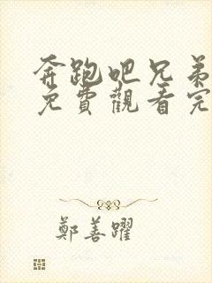 奔跑吧兄弟5季免费观看完整版