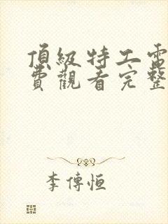 顶级特工电影免费观看完整版