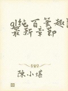 gl纯百笔趣阁最新章节